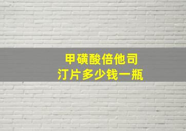 甲磺酸倍他司汀片多少钱一瓶