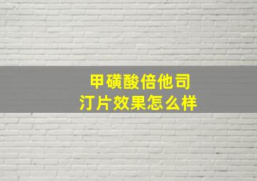 甲磺酸倍他司汀片效果怎么样