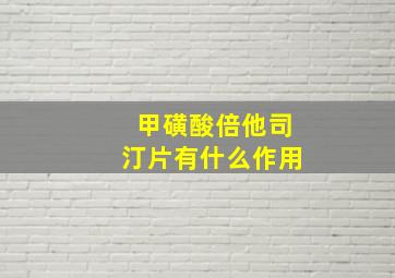 甲磺酸倍他司汀片有什么作用