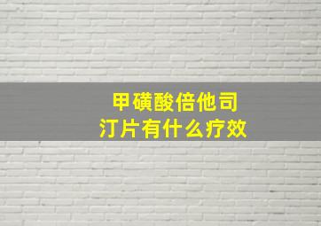 甲磺酸倍他司汀片有什么疗效