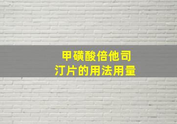 甲磺酸倍他司汀片的用法用量