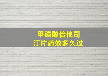 甲磺酸倍他司汀片药效多久过