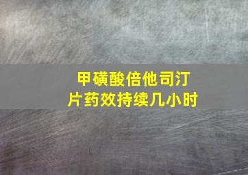 甲磺酸倍他司汀片药效持续几小时