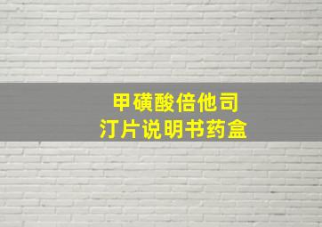 甲磺酸倍他司汀片说明书药盒