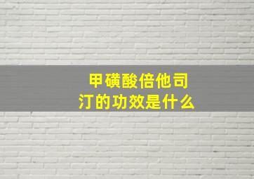 甲磺酸倍他司汀的功效是什么