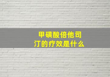 甲磺酸倍他司汀的疗效是什么