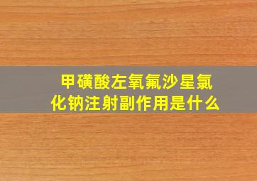 甲磺酸左氧氟沙星氯化钠注射副作用是什么