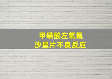 甲磺酸左氧氟沙星片不良反应