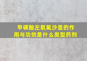 甲磺酸左氧氟沙星的作用与功效是什么类型药剂