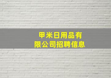 甲米日用品有限公司招聘信息