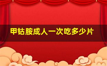 甲钴胺成人一次吃多少片