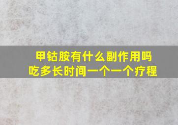 甲钴胺有什么副作用吗吃多长时间一个一个疗程