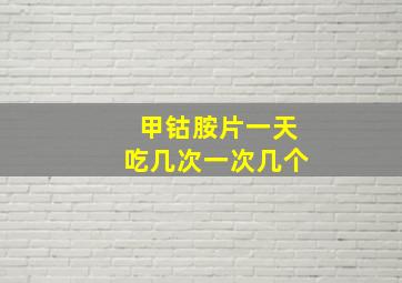 甲钴胺片一天吃几次一次几个