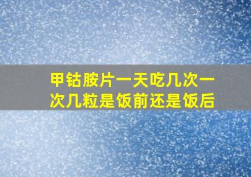 甲钴胺片一天吃几次一次几粒是饭前还是饭后