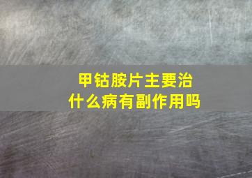 甲钴胺片主要治什么病有副作用吗