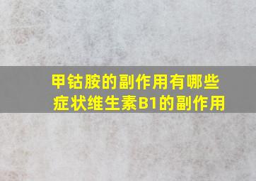 甲钴胺的副作用有哪些症状维生素B1的副作用