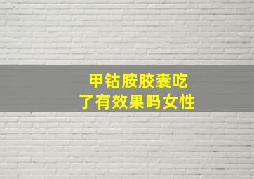 甲钴胺胶囊吃了有效果吗女性