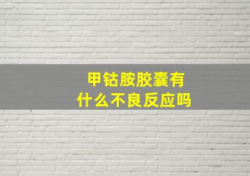 甲钴胺胶囊有什么不良反应吗