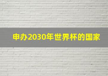 申办2030年世界杯的国家