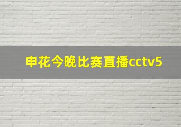 申花今晚比赛直播cctv5