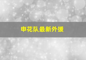 申花队最新外援