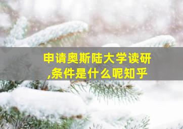 申请奥斯陆大学读研,条件是什么呢知乎