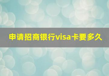 申请招商银行visa卡要多久