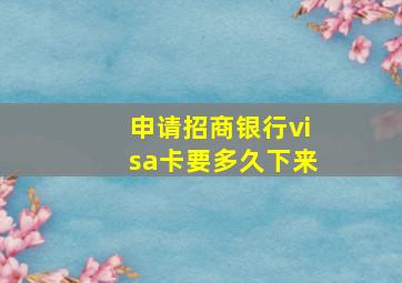 申请招商银行visa卡要多久下来