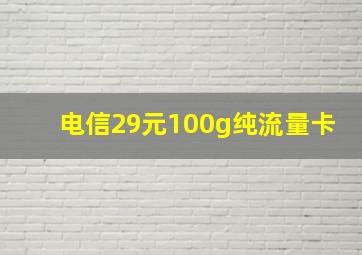 电信29元100g纯流量卡