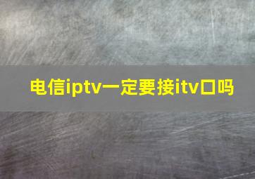 电信iptv一定要接itv口吗