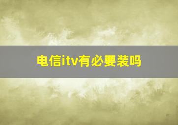 电信itv有必要装吗