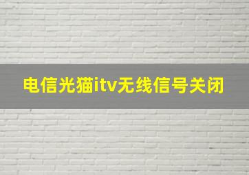 电信光猫itv无线信号关闭