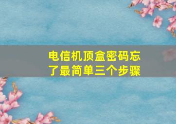 电信机顶盒密码忘了最简单三个步骤