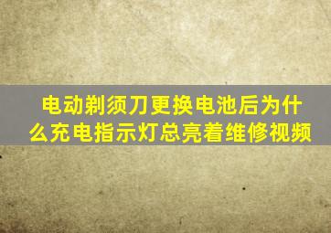 电动剃须刀更换电池后为什么充电指示灯总亮着维修视频