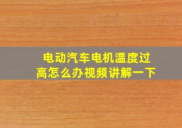 电动汽车电机温度过高怎么办视频讲解一下