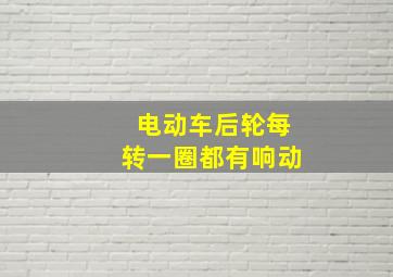 电动车后轮每转一圈都有响动