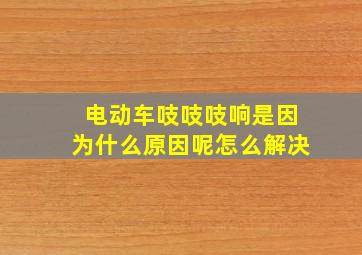 电动车吱吱吱响是因为什么原因呢怎么解决