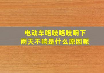 电动车咯吱咯吱响下雨天不响是什么原因呢