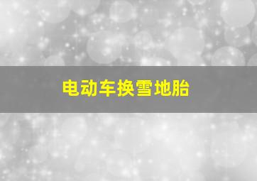 电动车换雪地胎