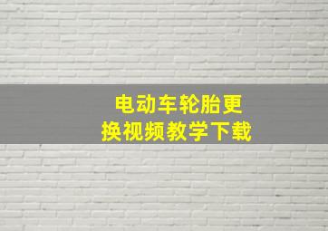 电动车轮胎更换视频教学下载