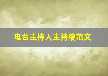 电台主持人主持稿范文