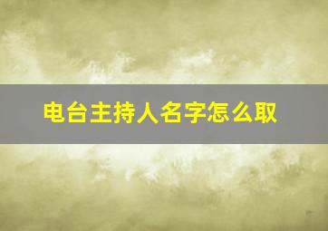 电台主持人名字怎么取