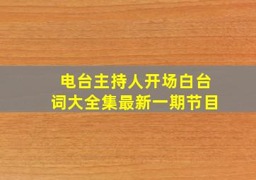 电台主持人开场白台词大全集最新一期节目