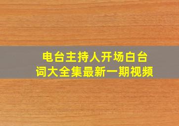 电台主持人开场白台词大全集最新一期视频