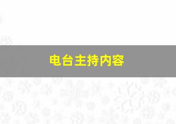 电台主持内容