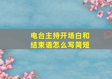 电台主持开场白和结束语怎么写简短