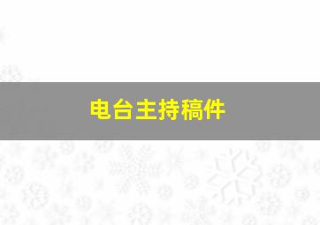 电台主持稿件