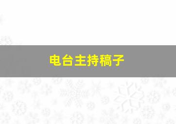 电台主持稿子