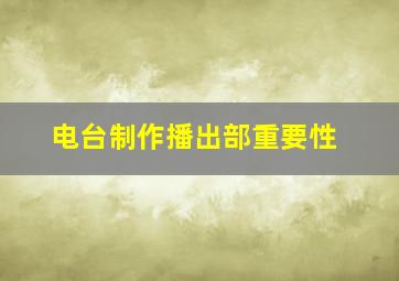 电台制作播出部重要性