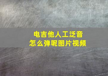 电吉他人工泛音怎么弹呢图片视频